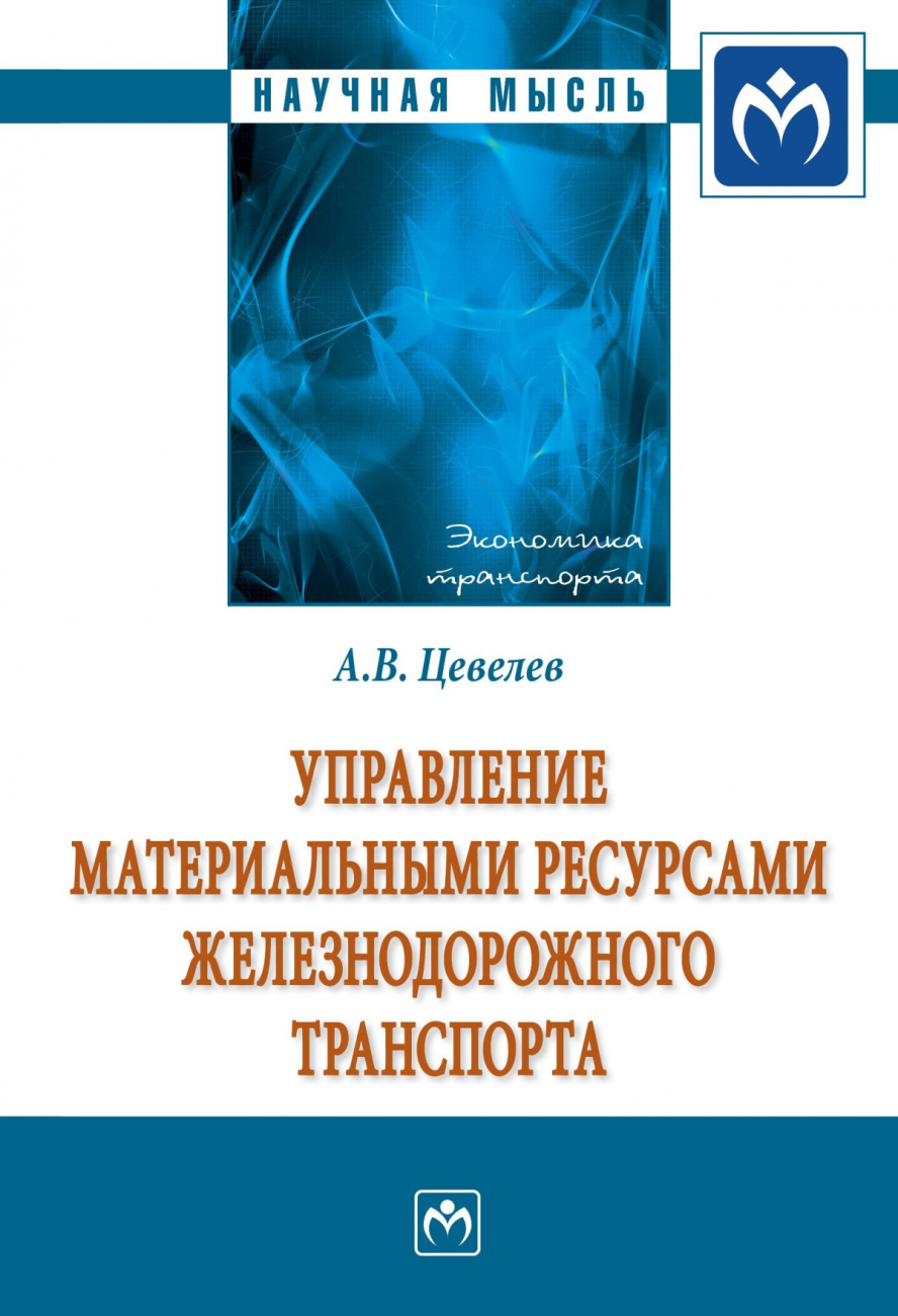 Управление материальными ресурсами железнодорожного транспорта