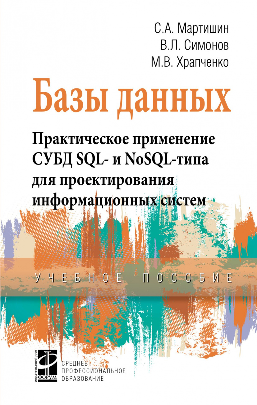Базы данных. Практическое применение СУБД SQL- и NoSOL-типа для применения проектирования информационных систем