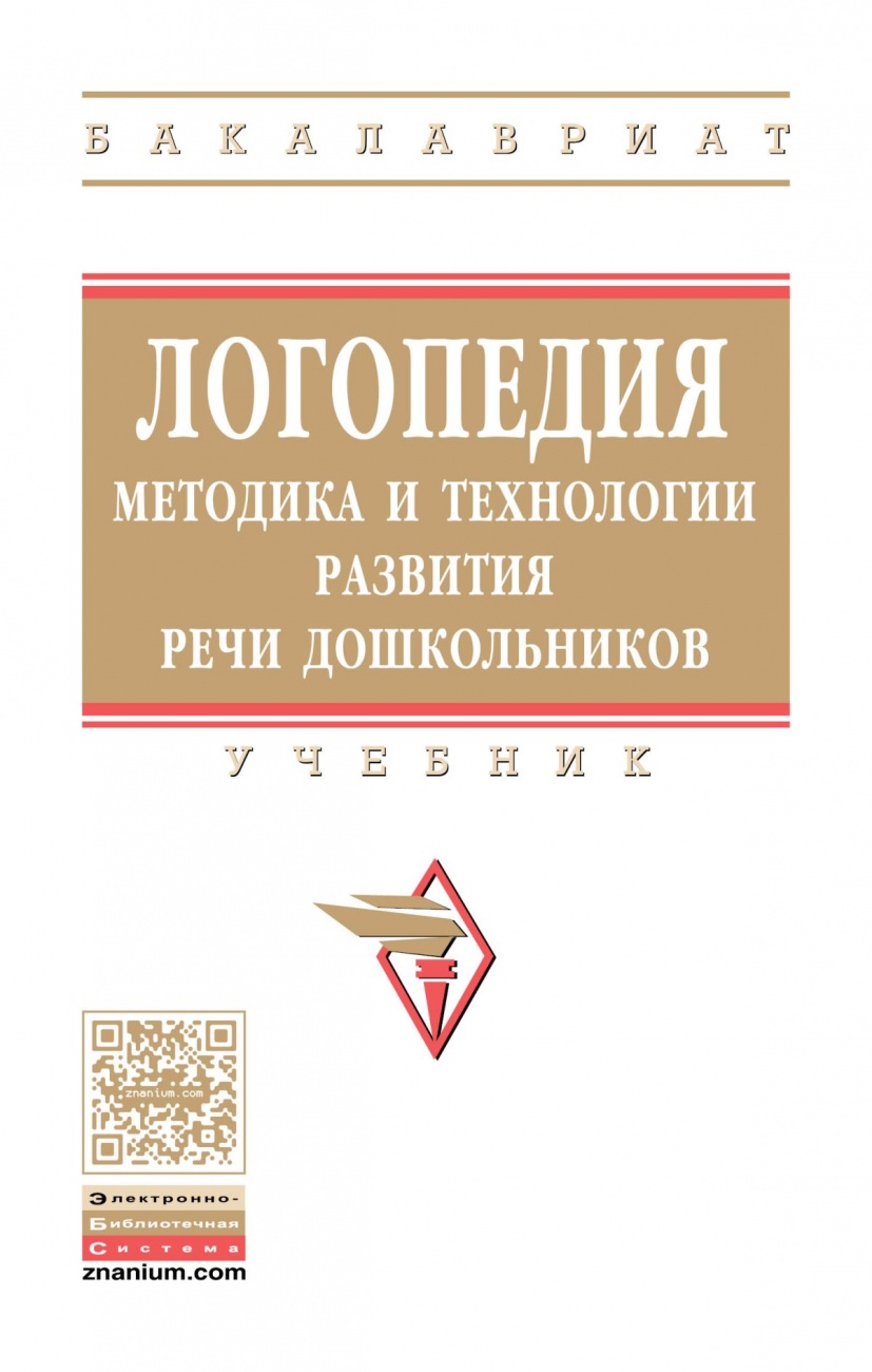 Логопедия: методика и технологии развития речи дошкольников