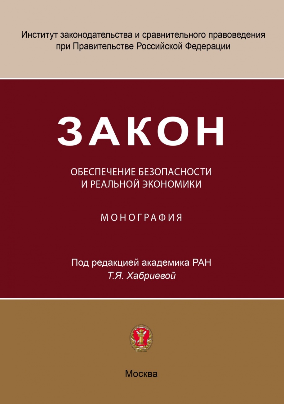 Закон. Обеспечение безопасности и реальной экономики: монография