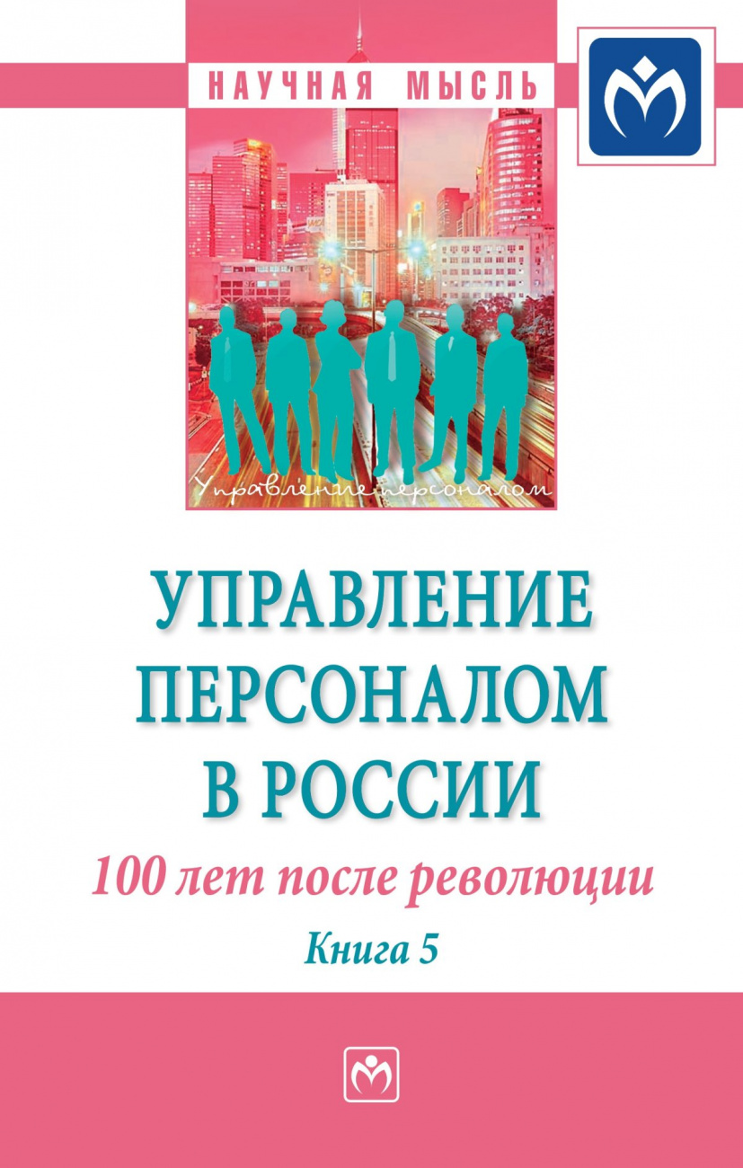 Управление персоналом в России: 100 лет после революции