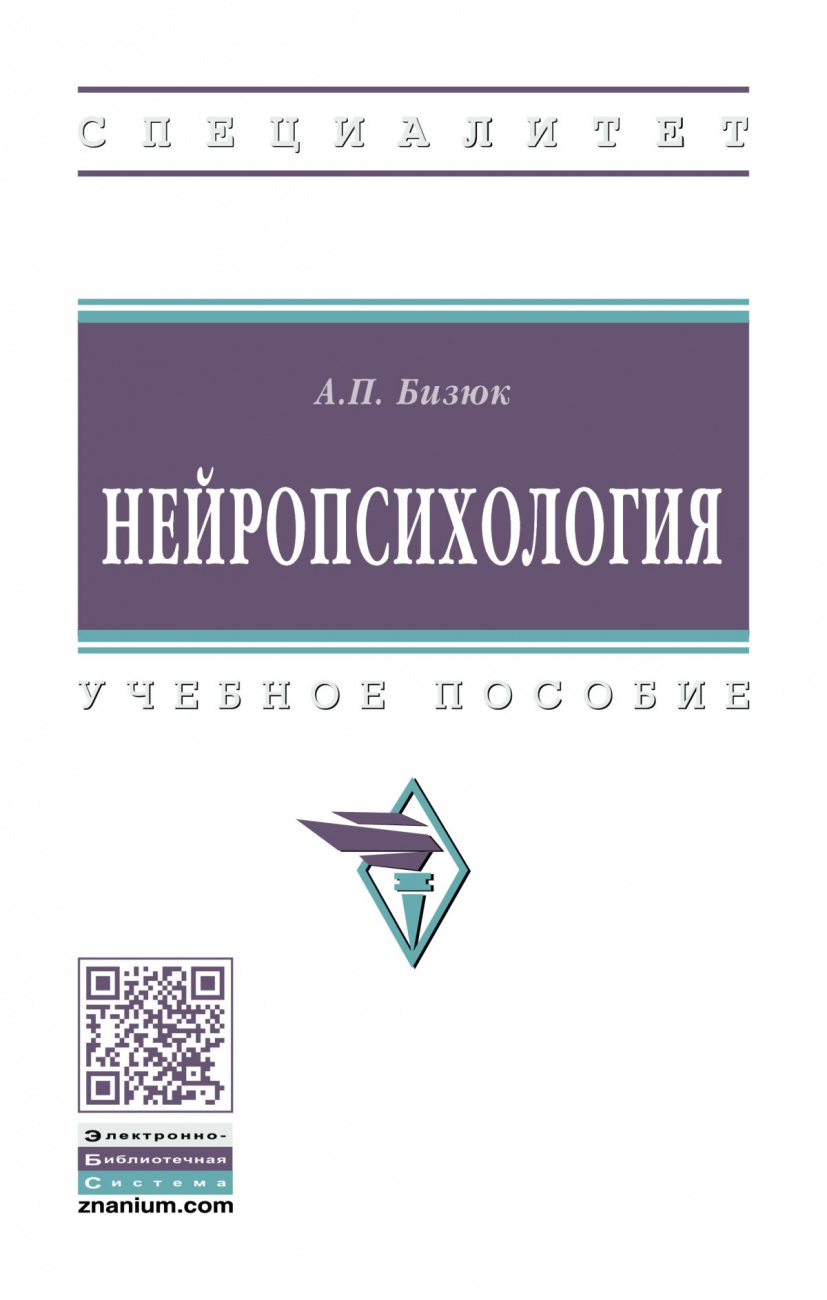 Нейропсихология