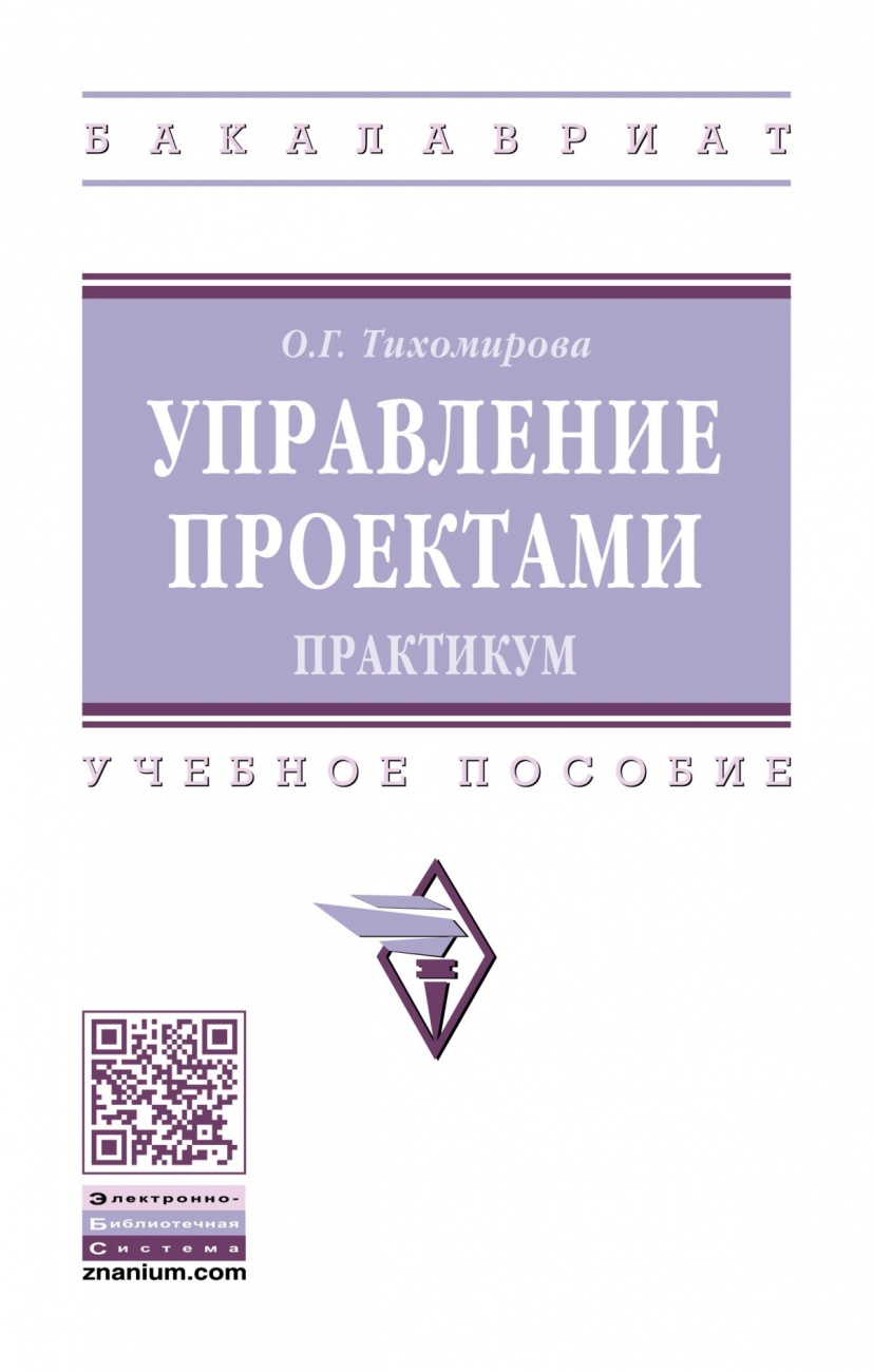 Управление проектами: практикум