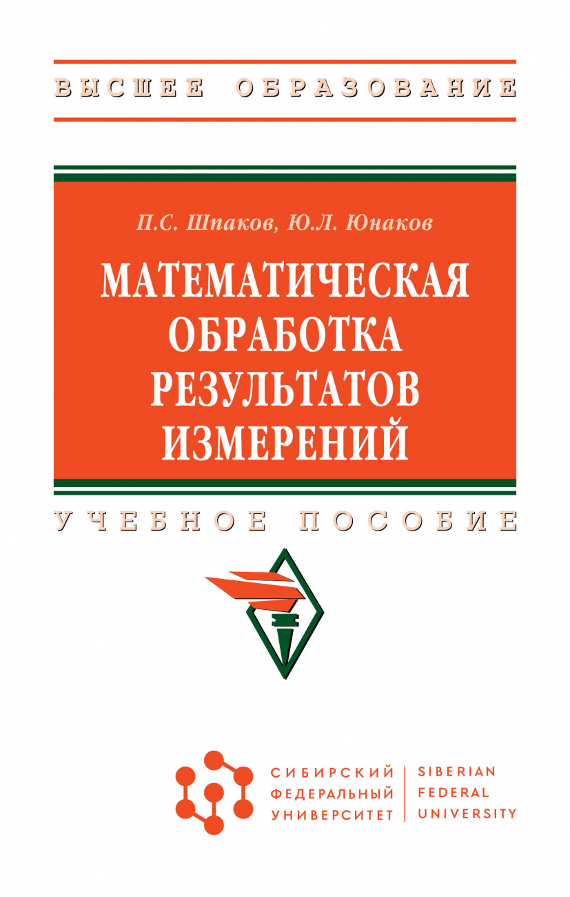 Математическая обработка результатов измерений