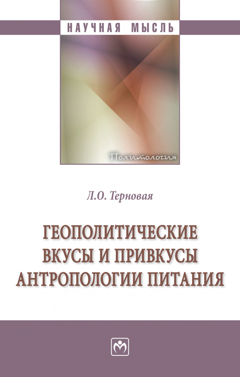 Геополитические вкусы и привкусы антропологии питания