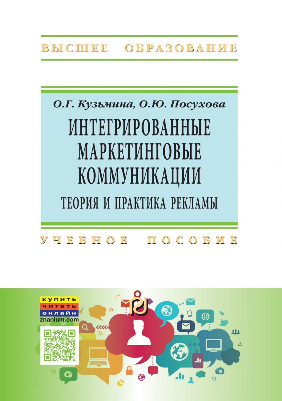 Интегрированные маркетинговые коммуникации: теория и практика рекламы: Учебное пособие