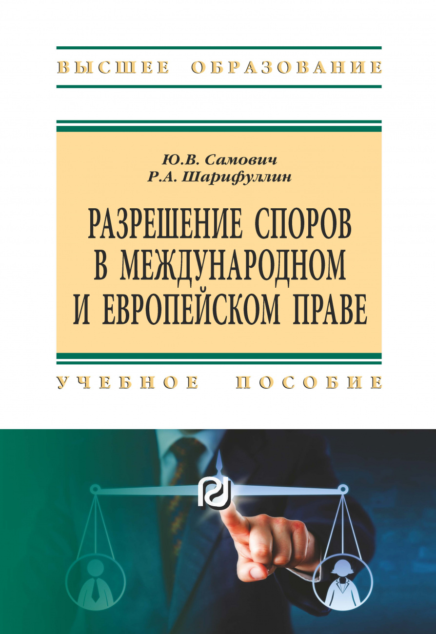 Разрешение споров в международном и европейском праве
