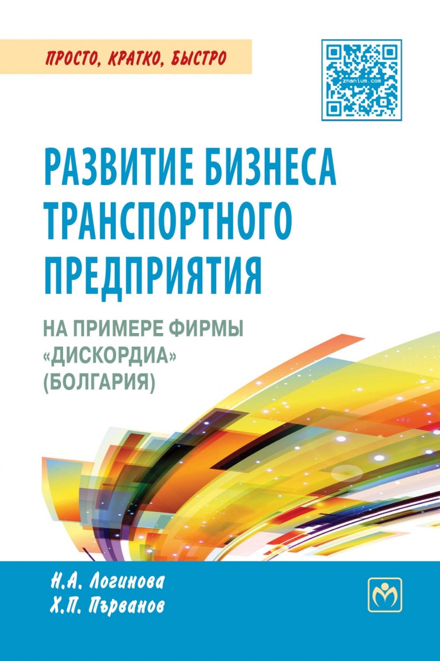 Развитие бизнеса транспортного предприятия на примере фирмы «Дискордия» (Болгария): Практическое пособие