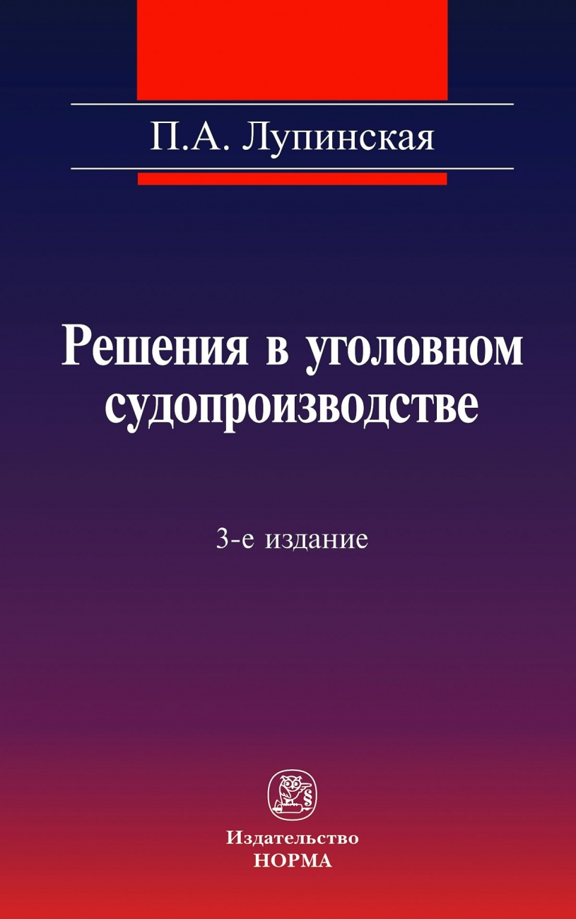 Решения в уголовном судопроизводстве: теория, законодательство, практика