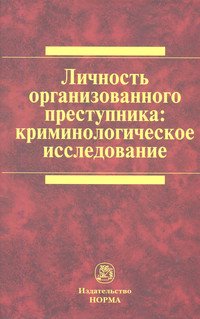 Личность организованного преступника: криминологическое исследование. Монография