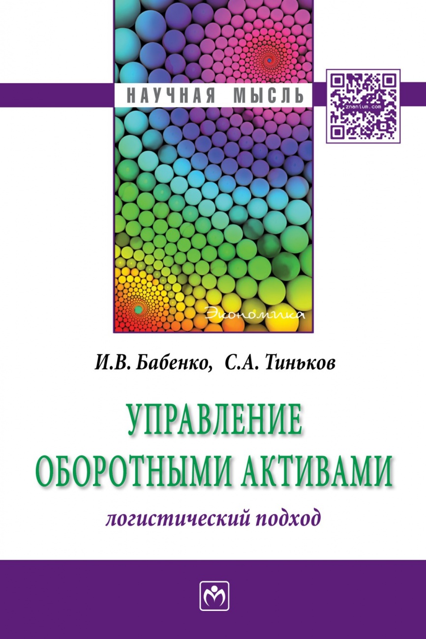 Управление оборотными активами: логистический подход. Монография