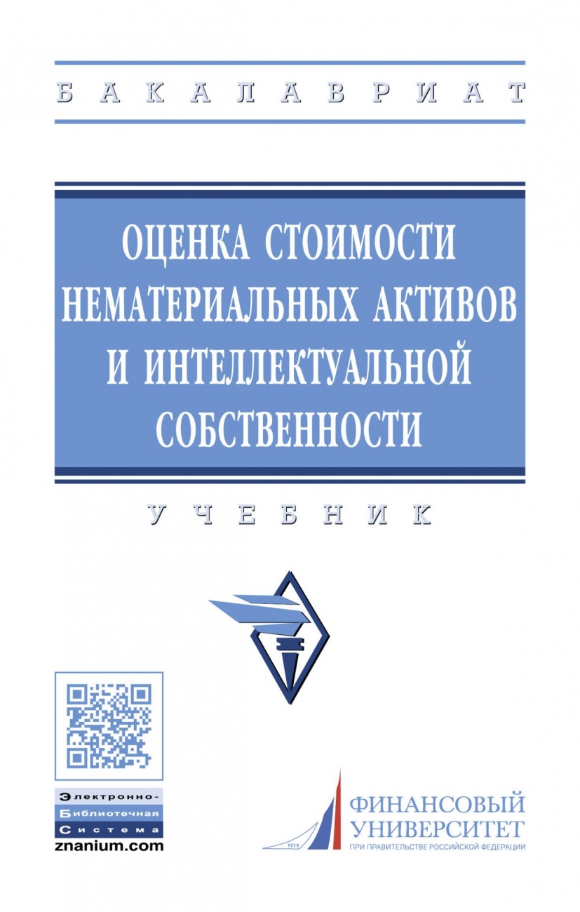 Оценка стоимости нематериальных активов и интеллектуальной собственности