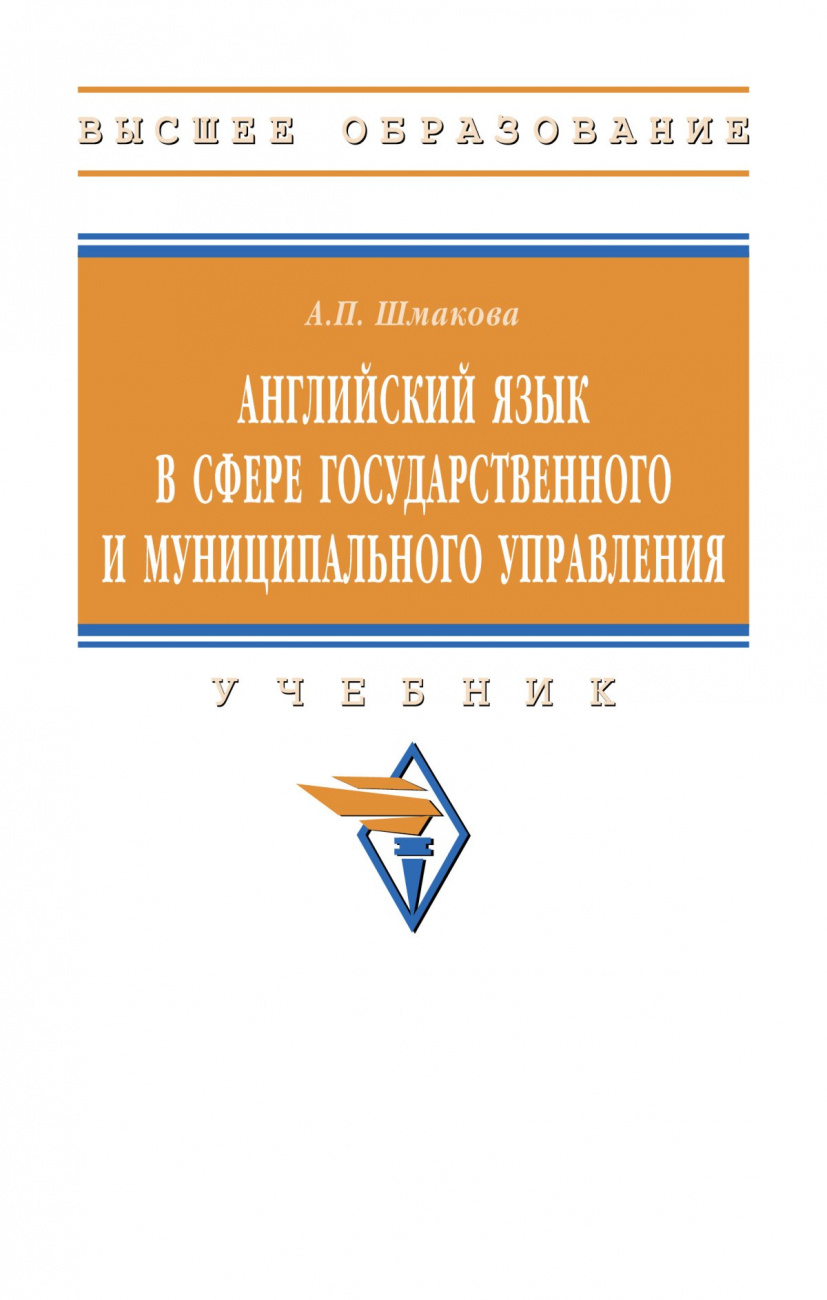 Английский язык в сфере государственного и муниципального управления