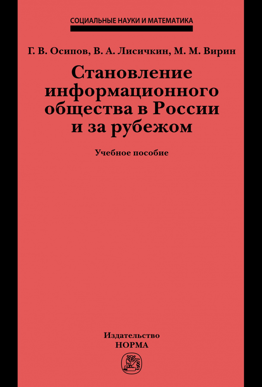 Становление информационного общества в России и за рубежом