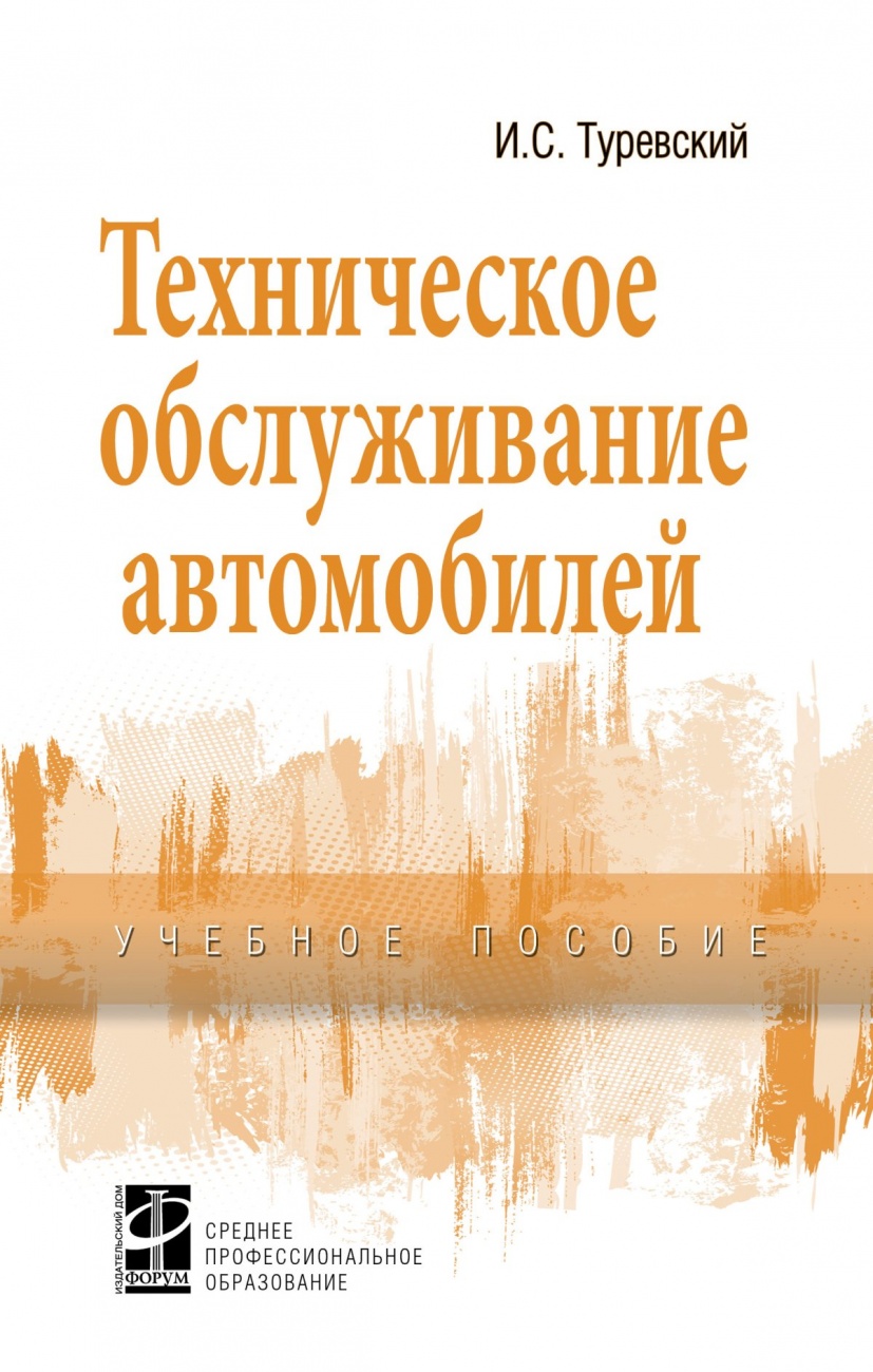Техническое обслуживание автомобилей. Книга 1: Техническое обслуживание и текущий ремонт автомобилей
