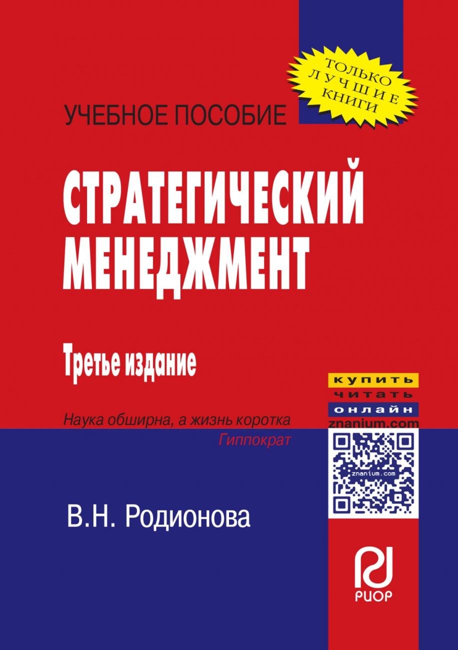 Стратегический менеджмент. Учебное пособие