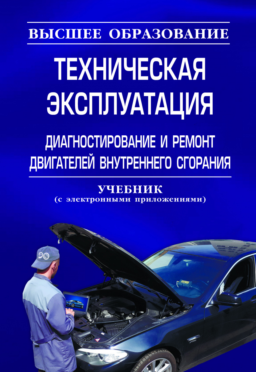 Техническая эксплуатация, диагностирование и ремонт двигателей внутреннего сгорания