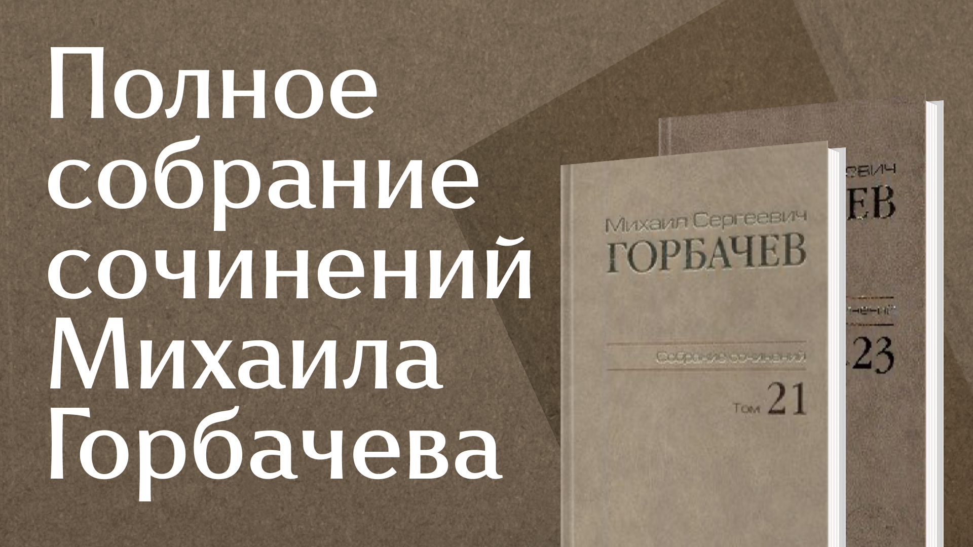 Уникальное издание: 30 томов сочинений М.С. Горбачева в фондах ИНФРА-М