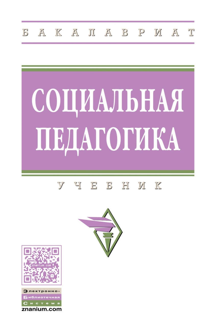 Социальная педагогика: Учебник