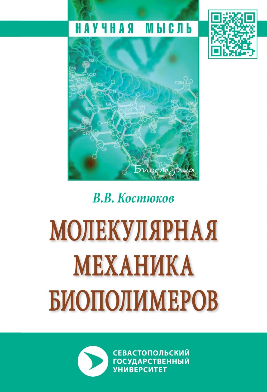 Молекулярная механика биополимеров