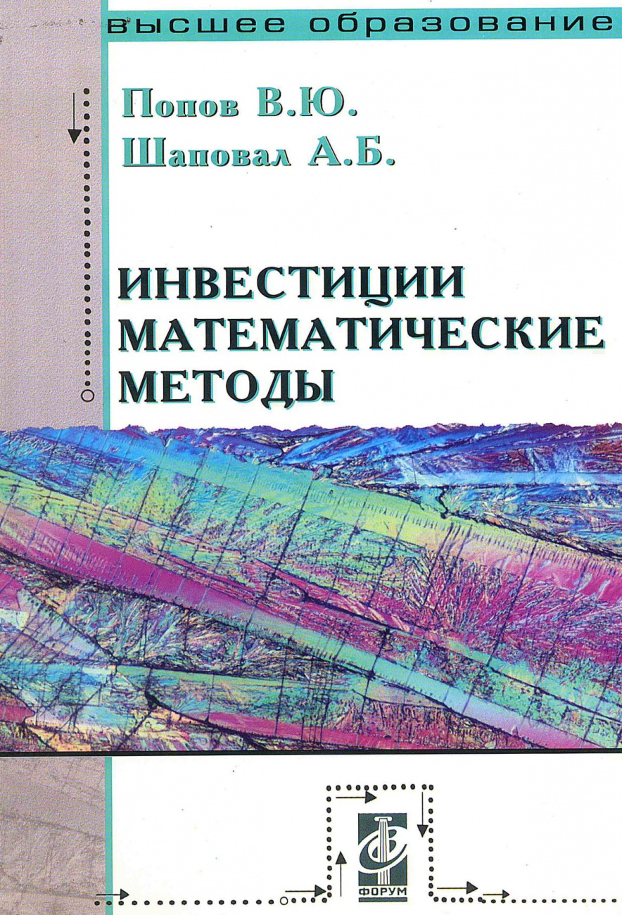 Инвестиции: математические методы