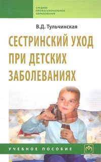 Сестринский уход при детских заболеваниях: Учебное пособие