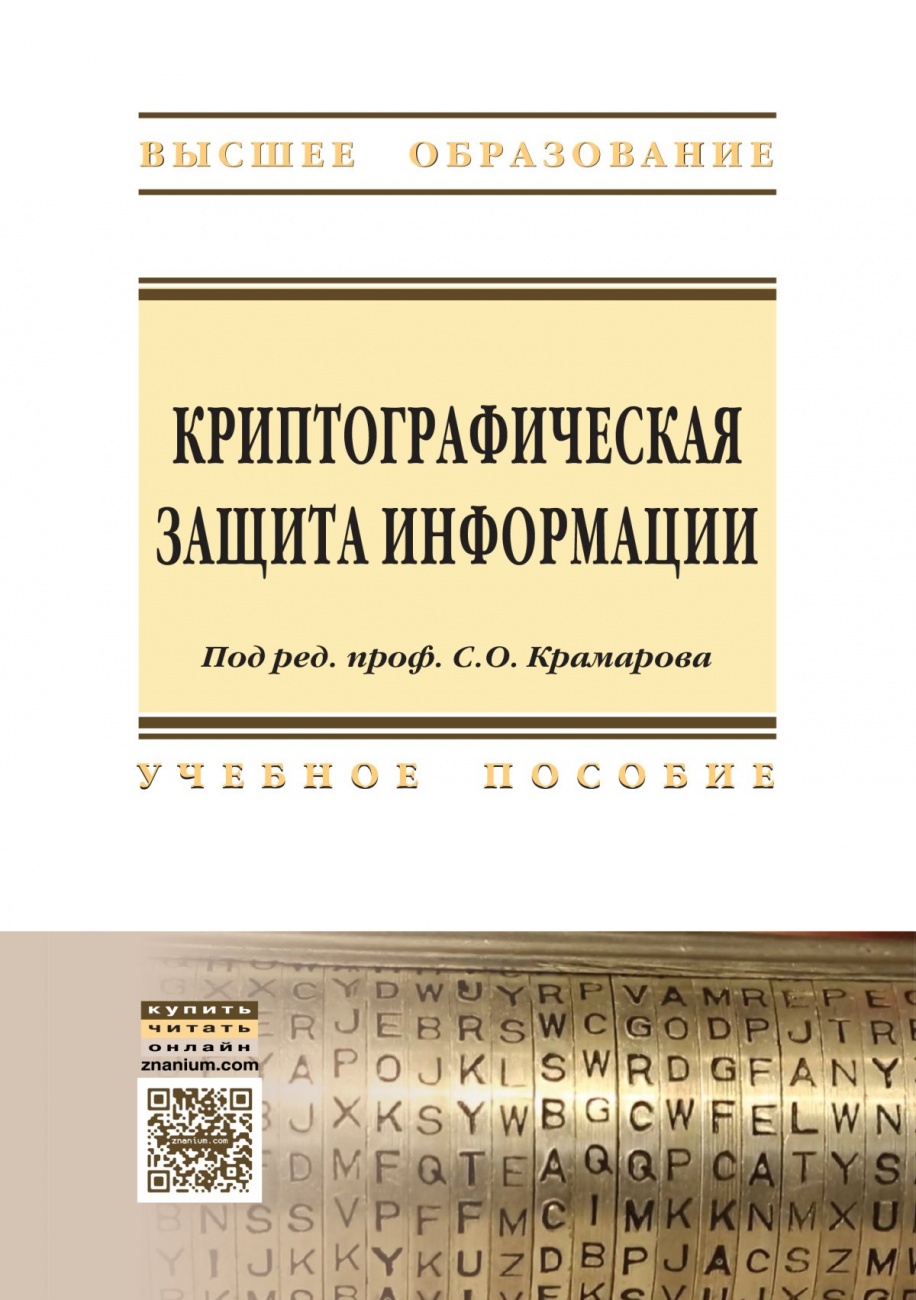 Криптографическая защита информации: Учебное пособие