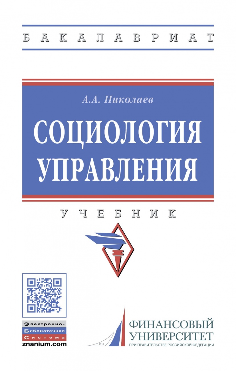 Социология управления: Учебник
