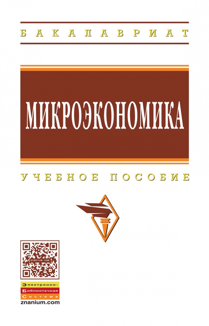 Микроэкономика