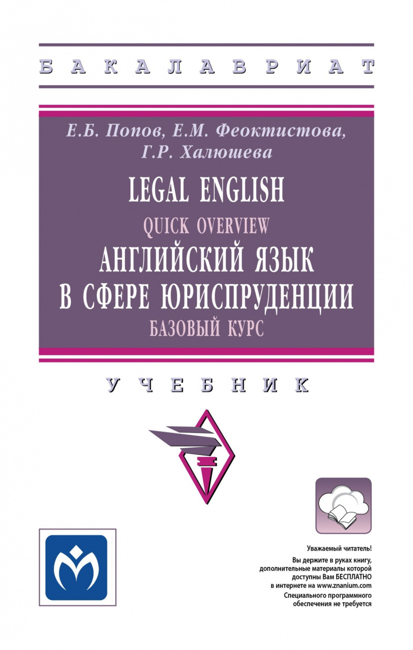 Legal English: Quick Overview: Английский язык в сфере юриспруденции. Базовый курс