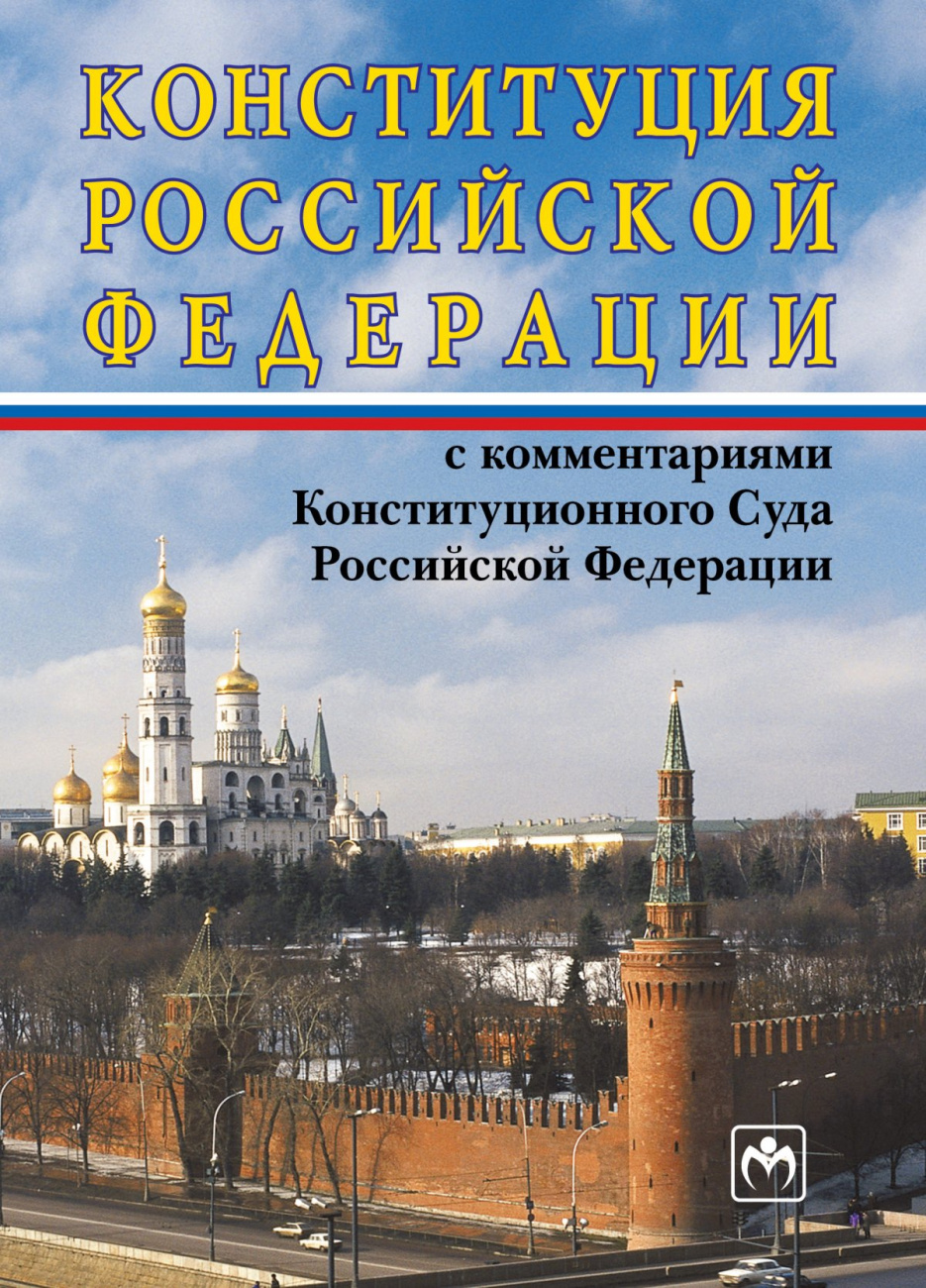 Конституция Российской Федерации с комментариями Конституционного Суда РФ