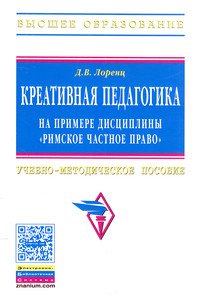 Креативная педагогика на примере дисциплины "Римское частное право"