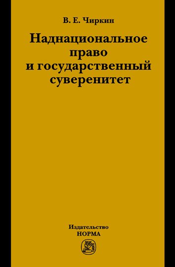 Наднациональное право и государственный суверенитет (некоторые проблемы теории). Монография