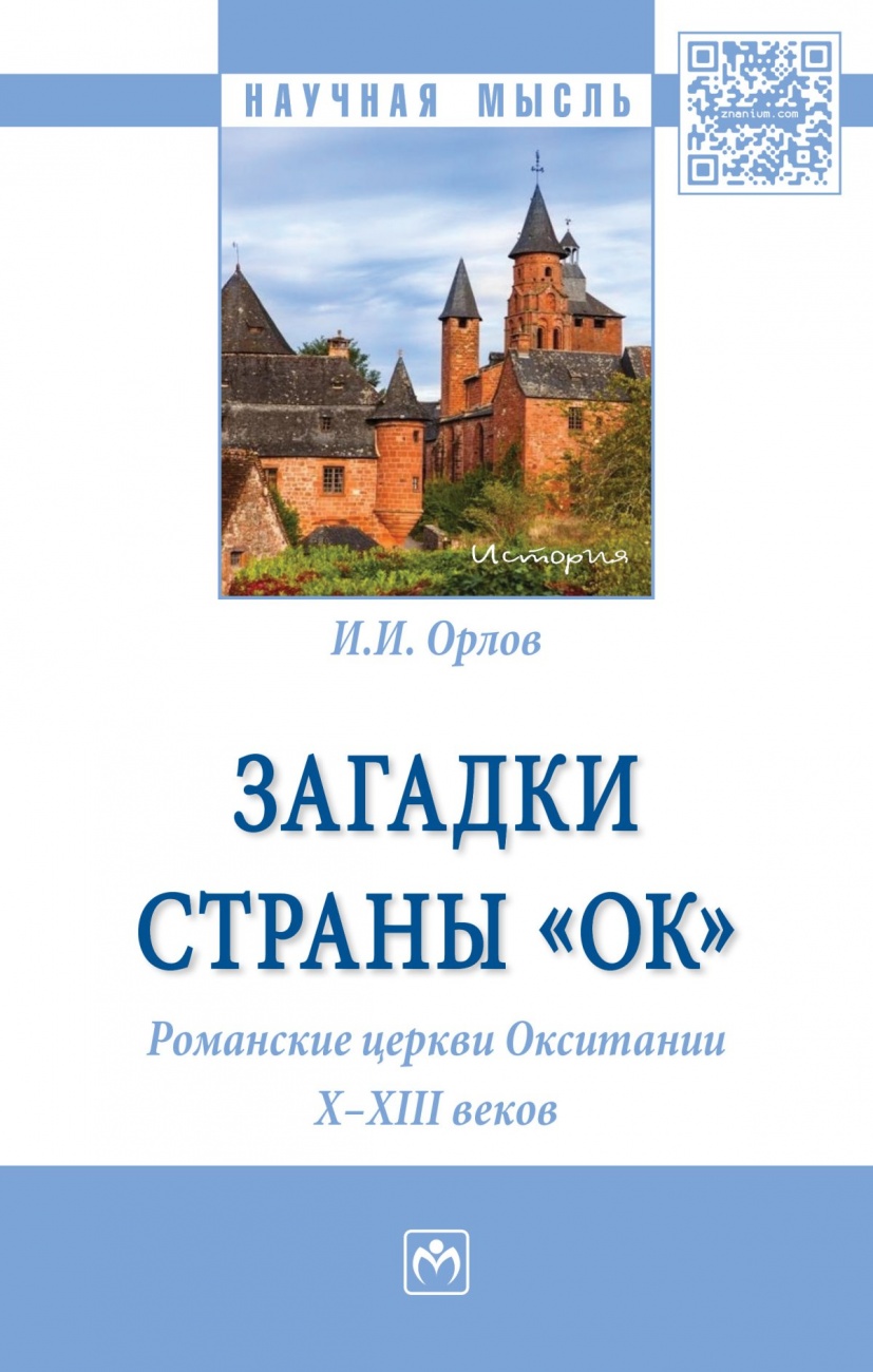 Загадки страны «Ок». Романские церкви Окситании X - XIII веков. Монография