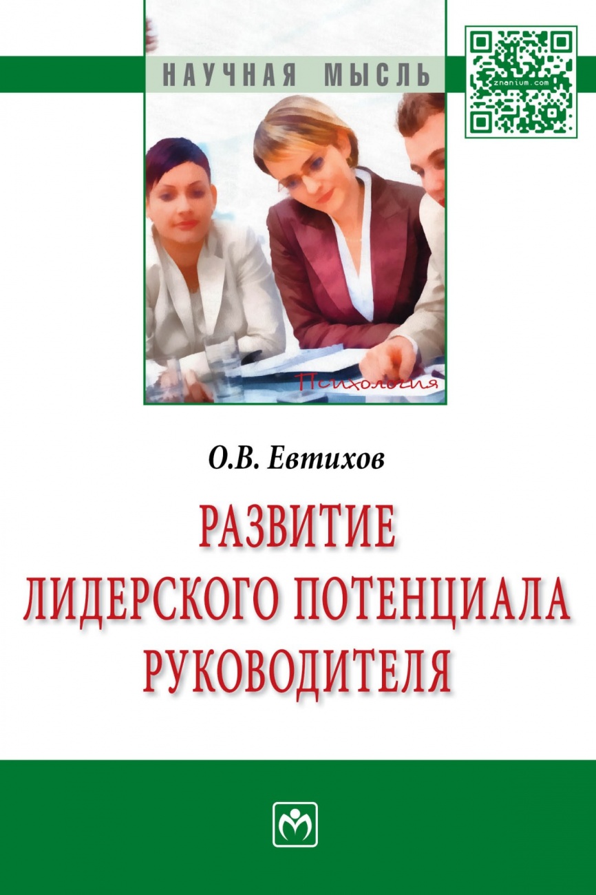 Развитие лидерского потенциала руководителя. Монография