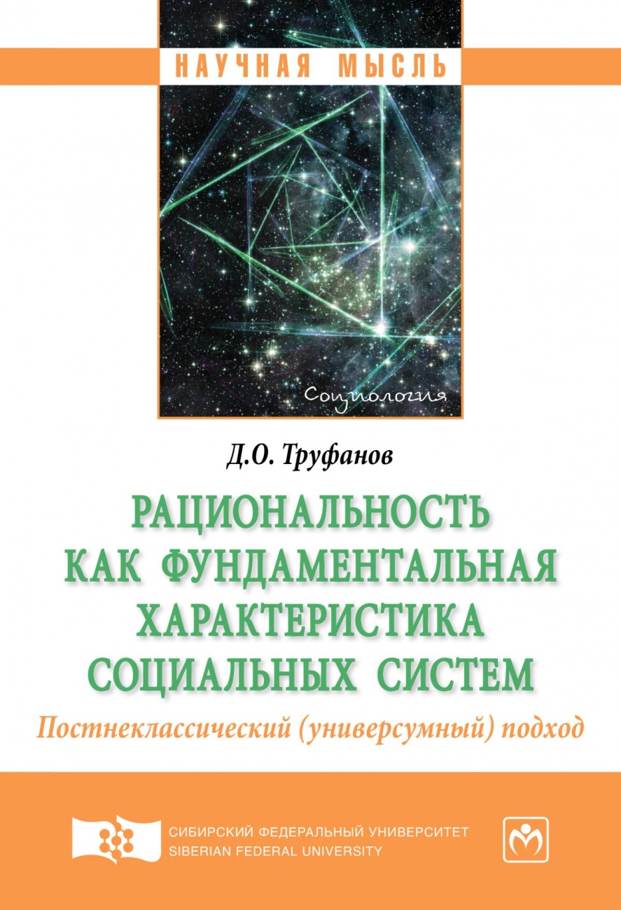 Рациональность как фундаментальная характеристика социальных систем. Постнеклассический (универсумный) подход. Монография