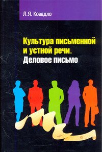 Культура письменной и устной русской речи. Деловое письмо