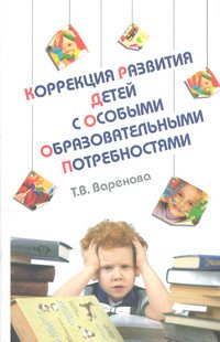 Коррекция развития детей с особыми образовательными потребностями: Учебно-методическое пособие