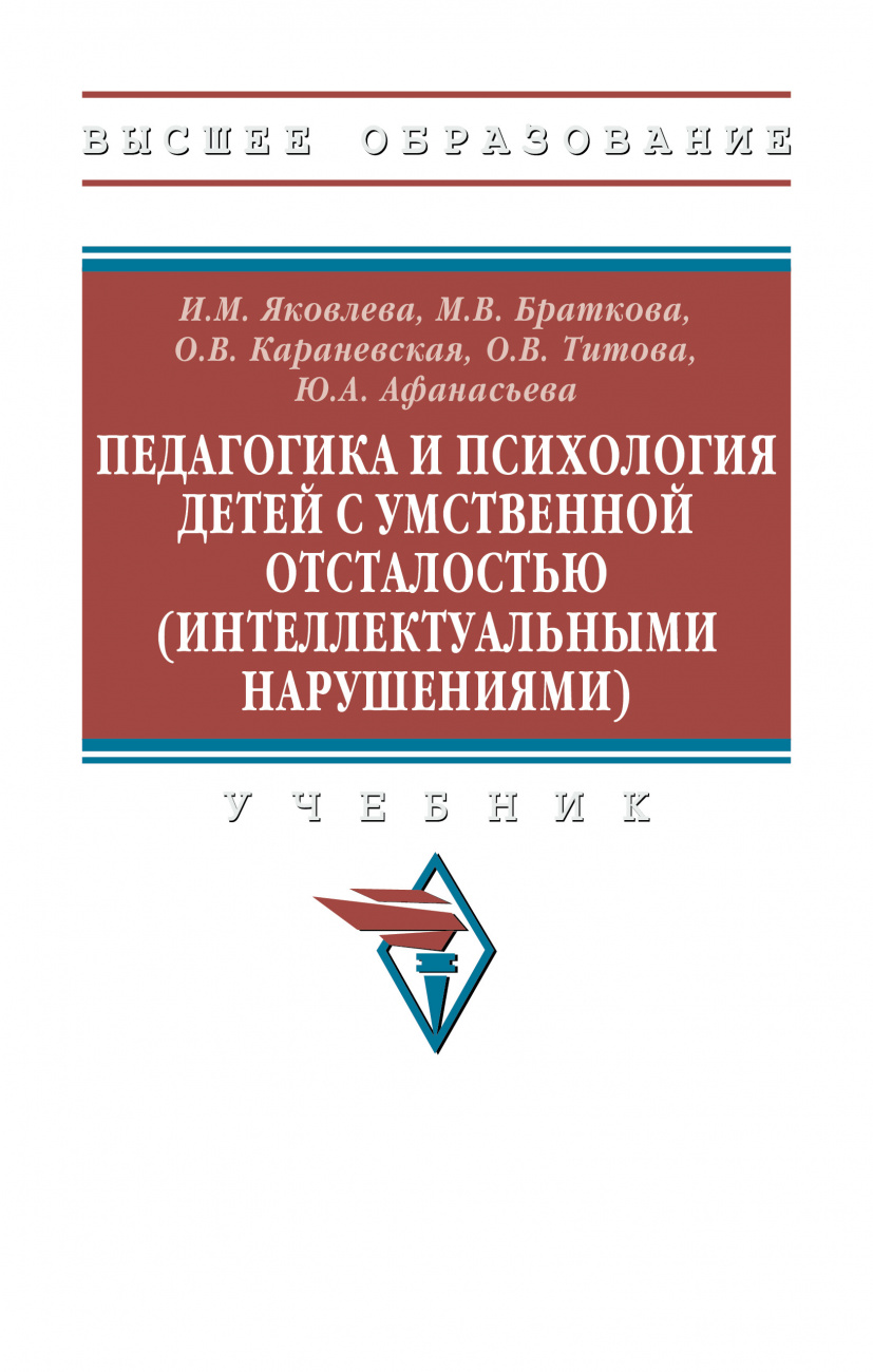 Педагогика и психология детей с умственной отсталостью (интеллектуальными нарушениями). Учебник