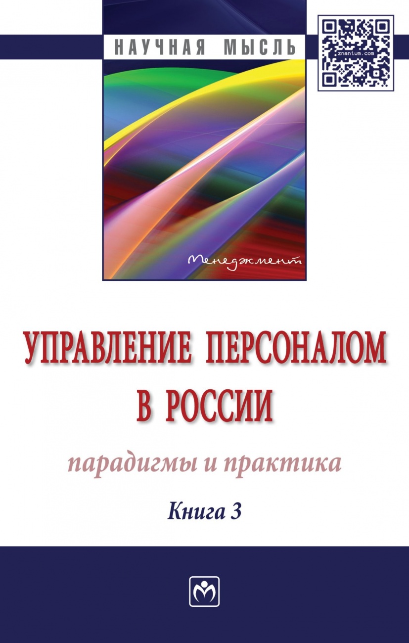 Управление персоналом в России: парадигмы и практика
