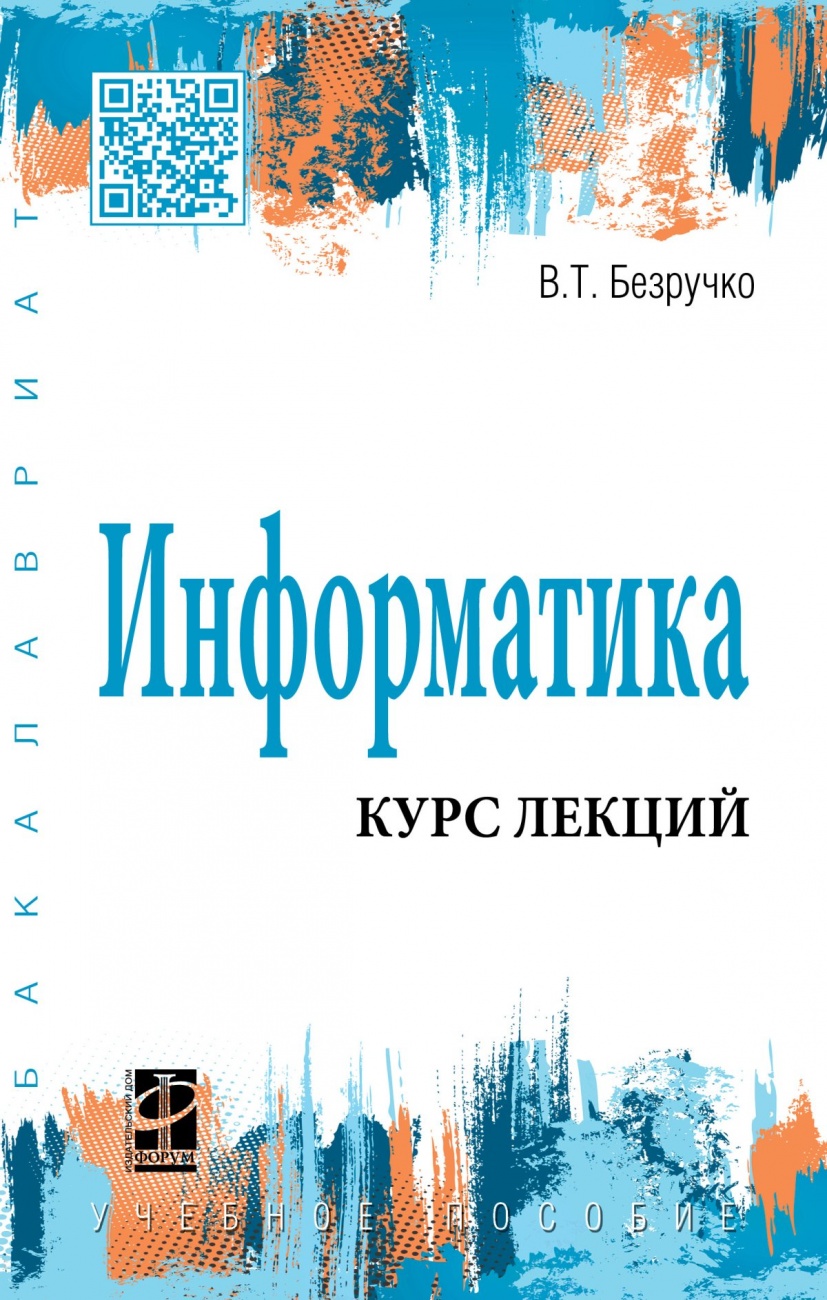 Информатика (курс лекций): Учебное пособие