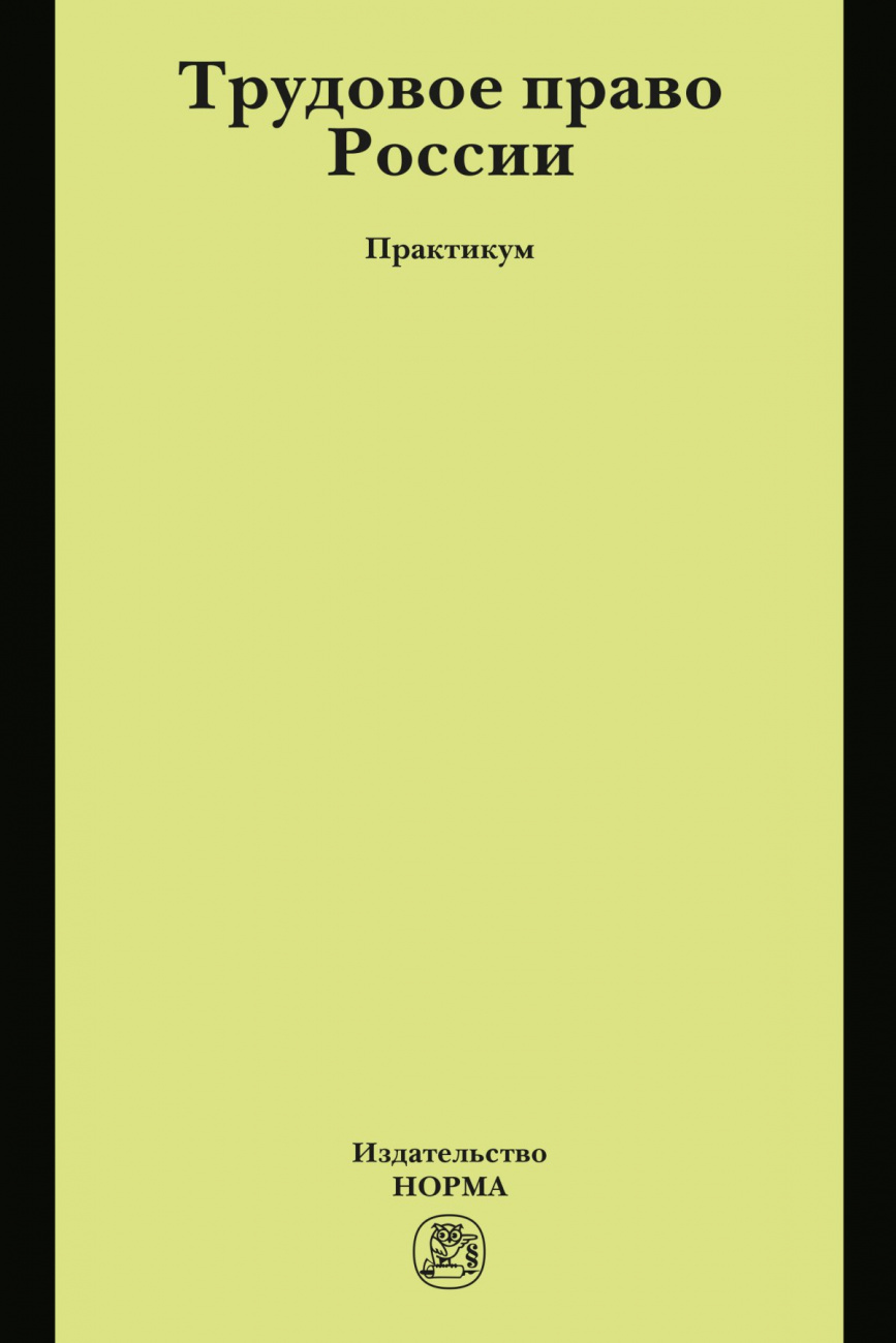 Трудовое право России