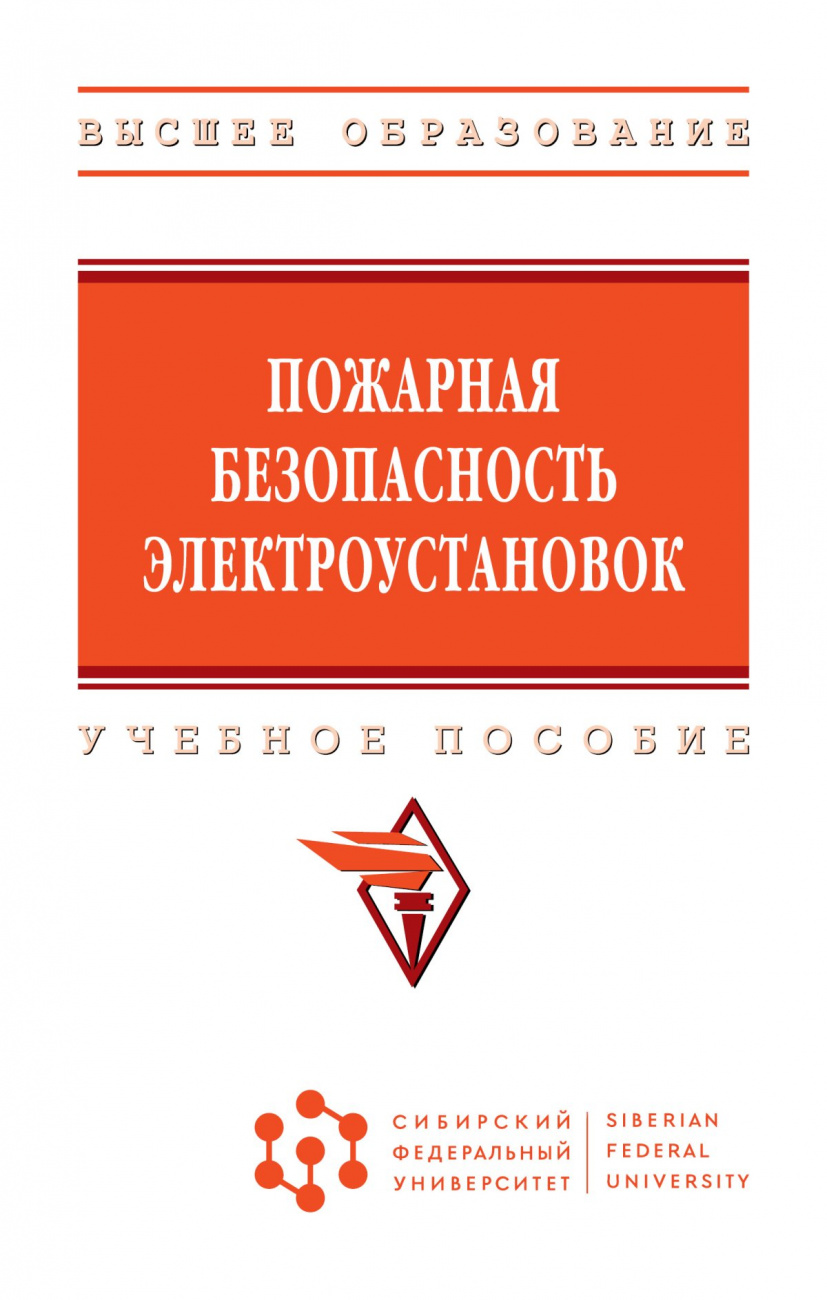Пожарная безопасность электроустановок