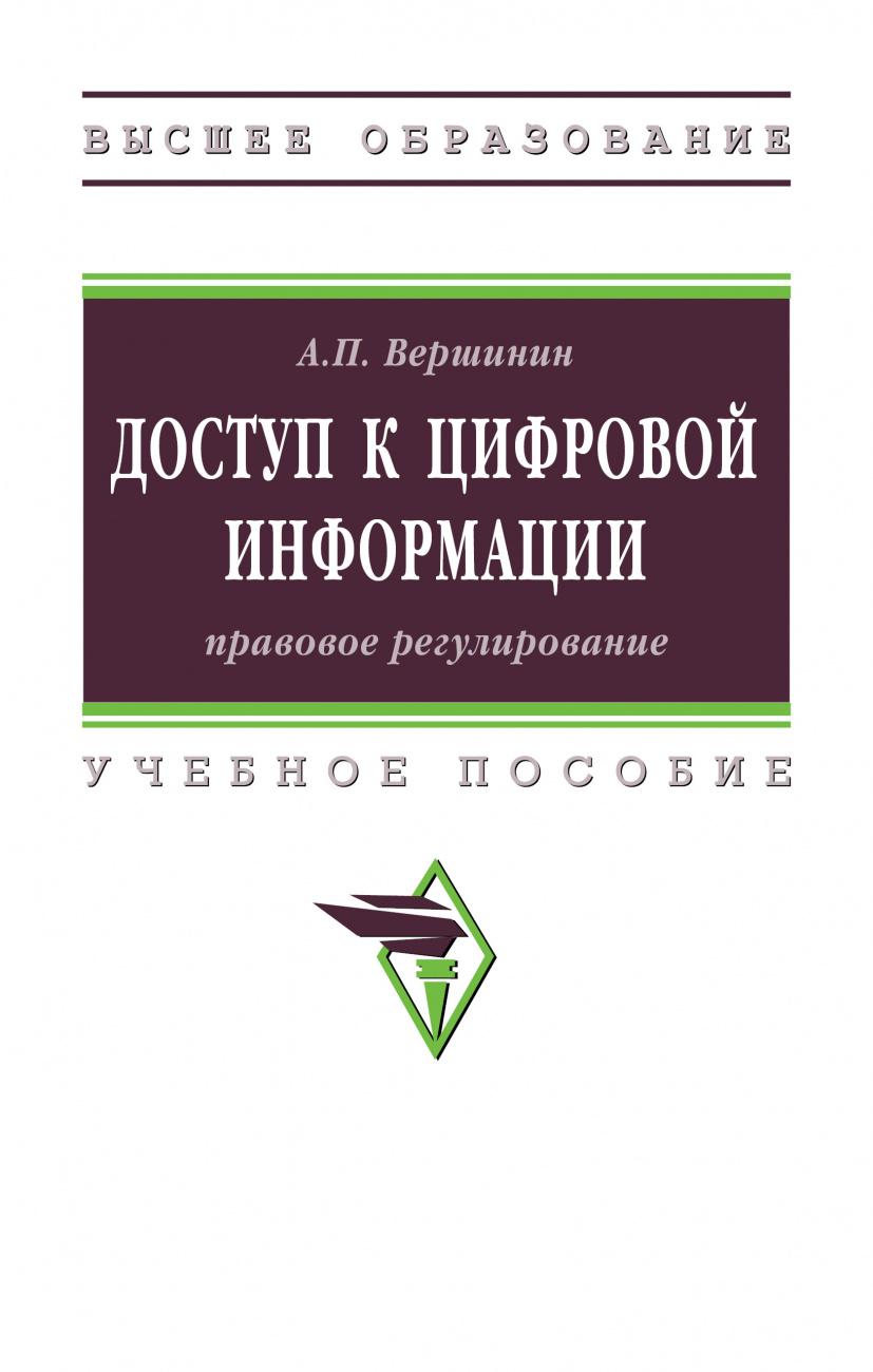 Доступ к цифровой информации: правовое регулирование