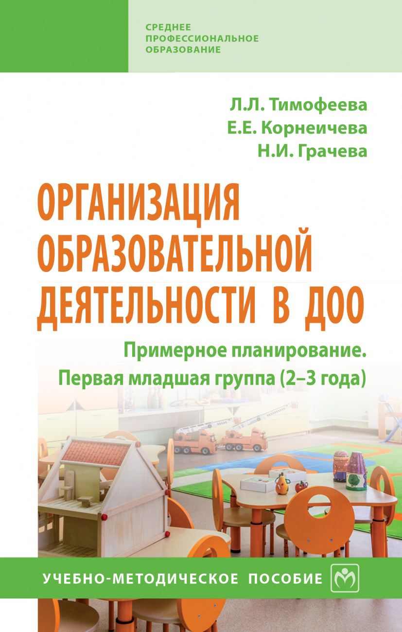 Организация образовательной деятельности в ДОО. Примерное планирование. Первая младшая группа (2-3 года)