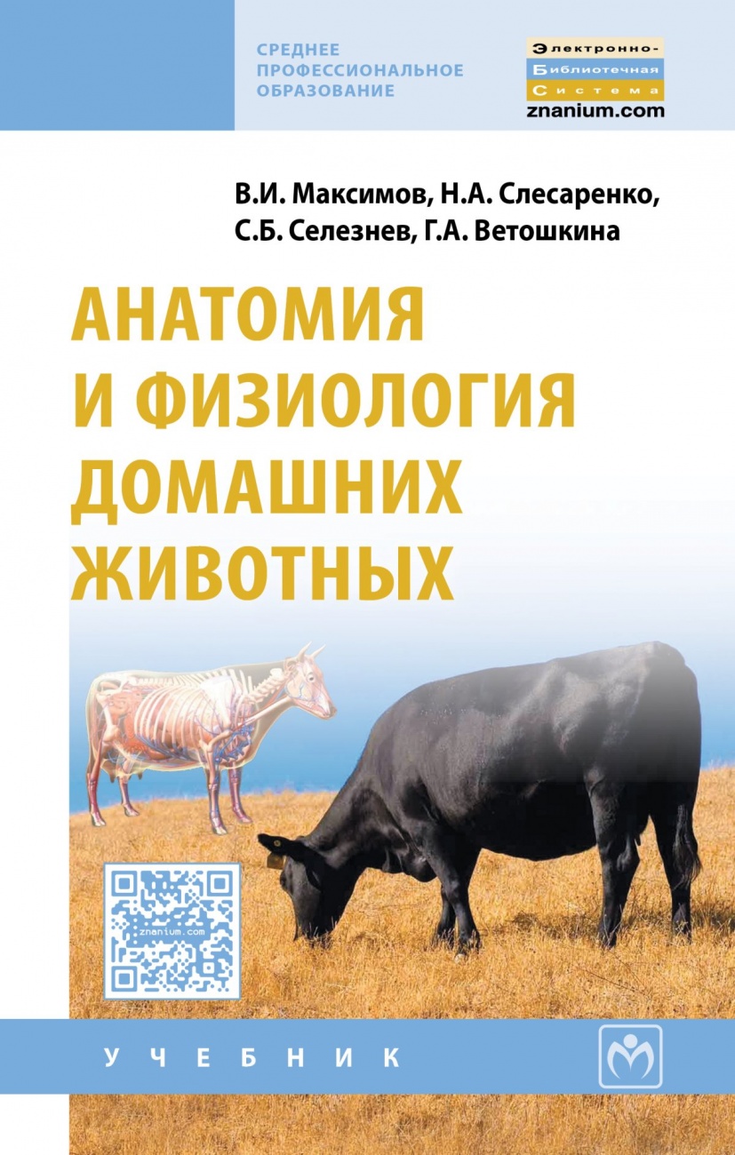 Анатомия и физиология домашних животных