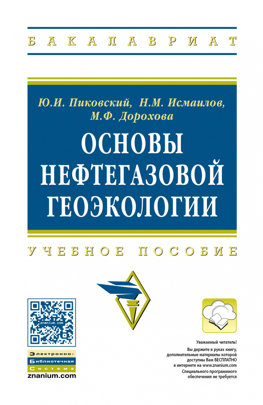 Основы нефтегазовой геоэкологии