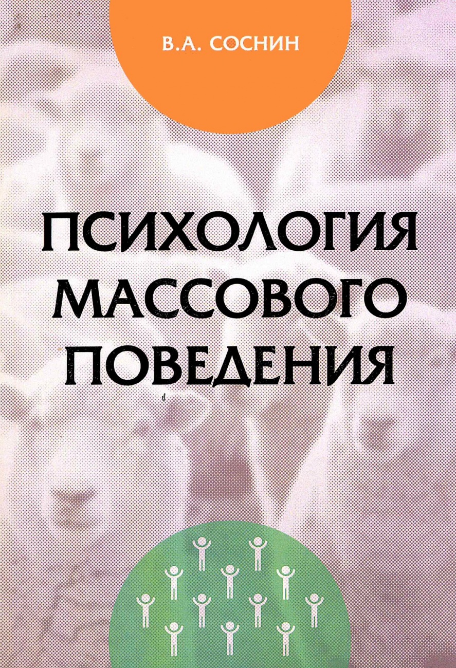 Психология массового поведения