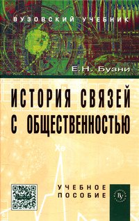История связей с общественностью: Учебное пособие