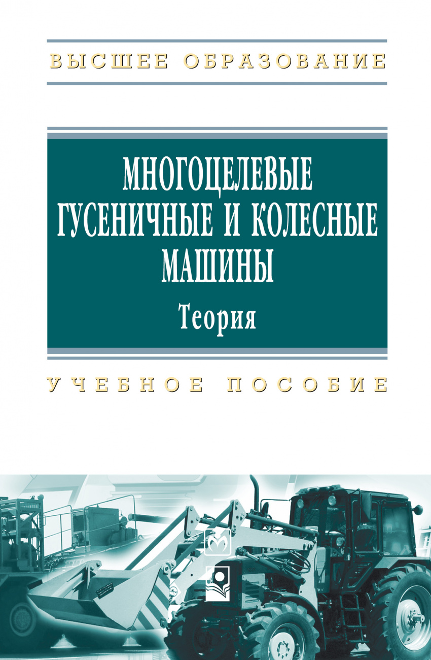 Многоцелевые гусеничные и колесные машины. Теория